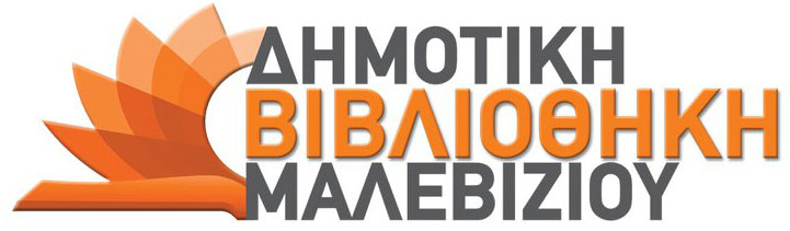 &Delta;&eta;&mu;&omicron;&tau;&iota;&kappa;ή &Beta;&iota;&beta;&lambda;&iota;&omicron;&theta;ή&kappa;&eta; &Mu;&alpha;&lambda;&epsilon;&beta;&iota;&zeta;ί&omicron;&upsilon;